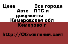 Wolksvagen passat B3 › Цена ­ 7 000 - Все города Авто » ПТС и документы   . Кемеровская обл.,Кемерово г.